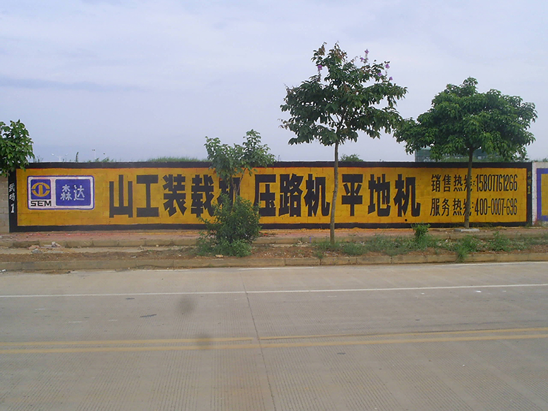 手繪圍墻廣告  山工機(jī)械