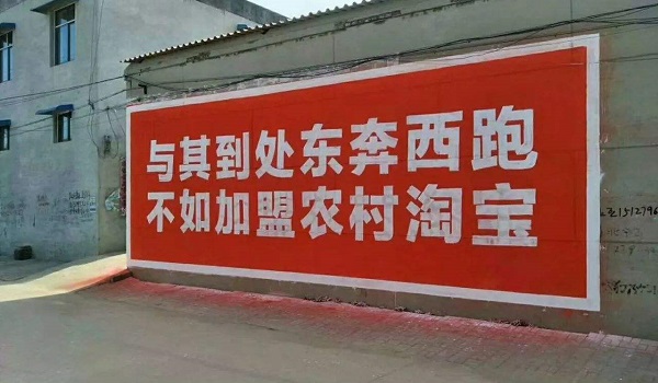 農(nóng)村淘寶刷墻廣告