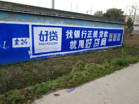 好貸在農(nóng)村的墻體廣告，上面還有二維碼