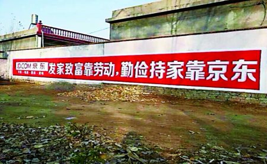 京東淘寶下鄉(xiāng)“刷墻”：暗戰(zhàn)農(nóng)村市場 